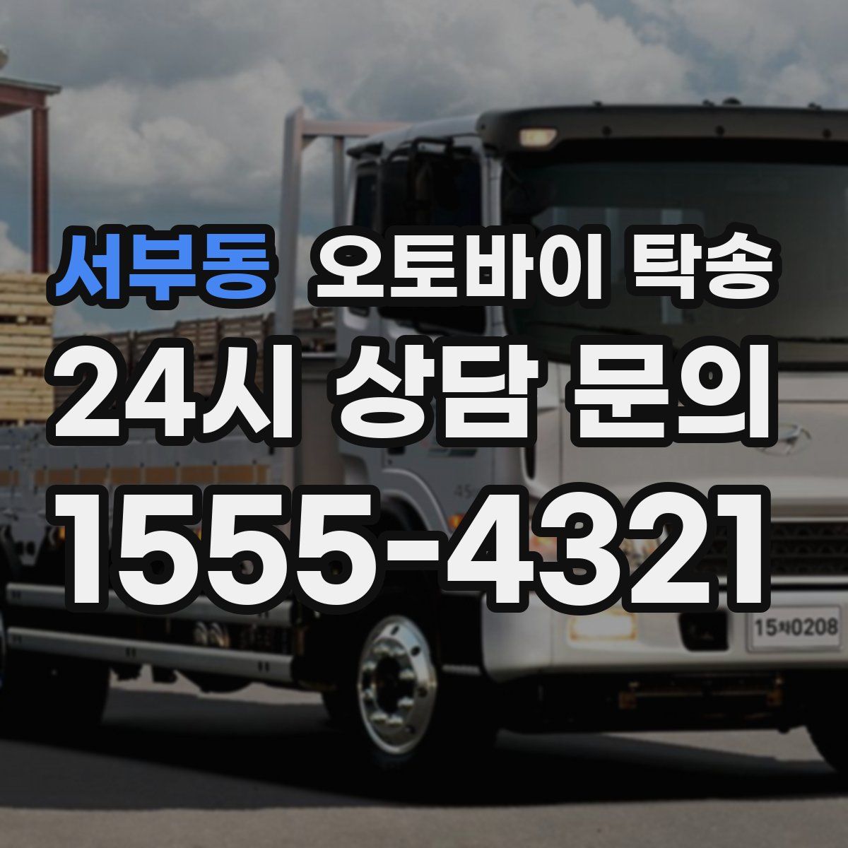 서부동 오토바이 탁송