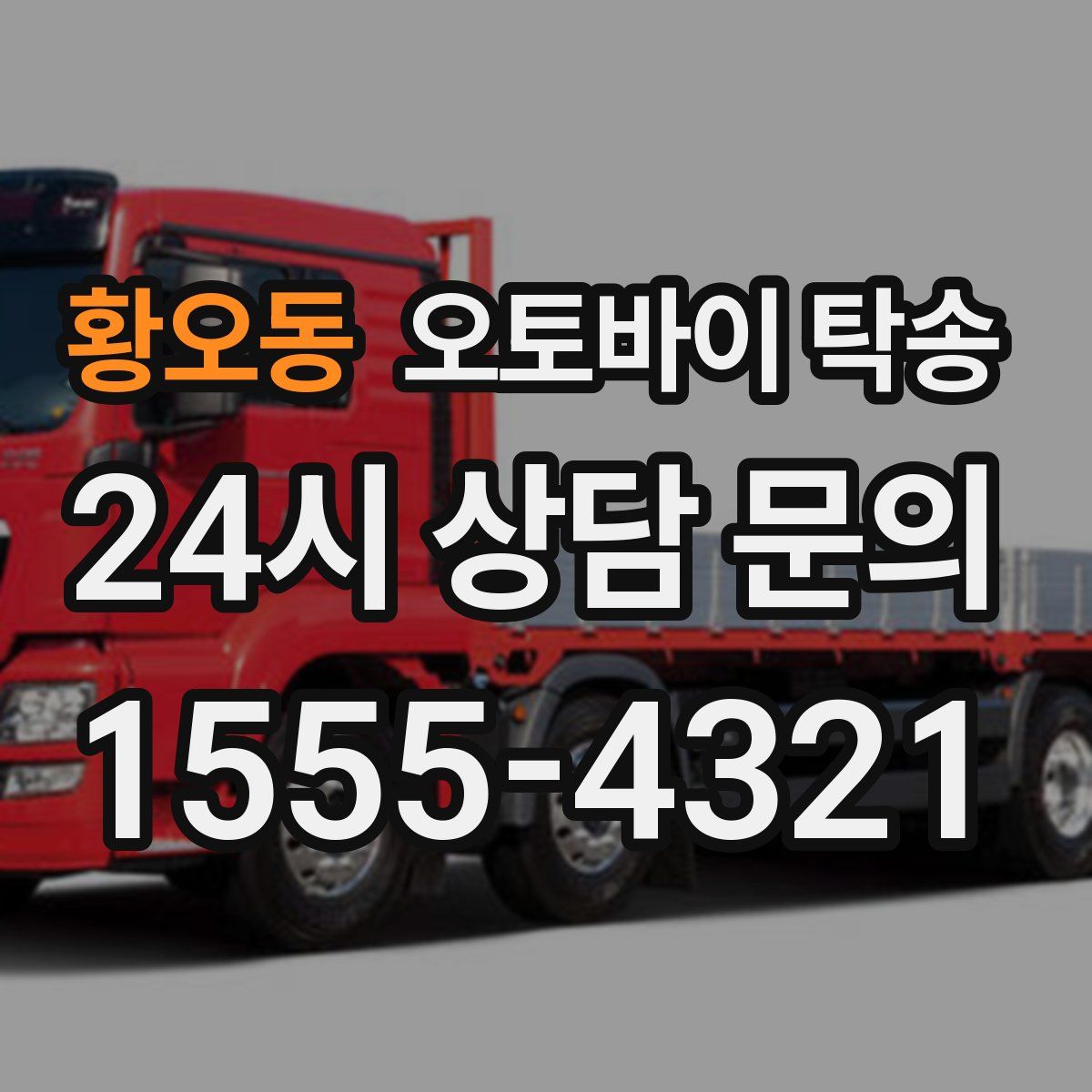 황오동 오토바이 탁송