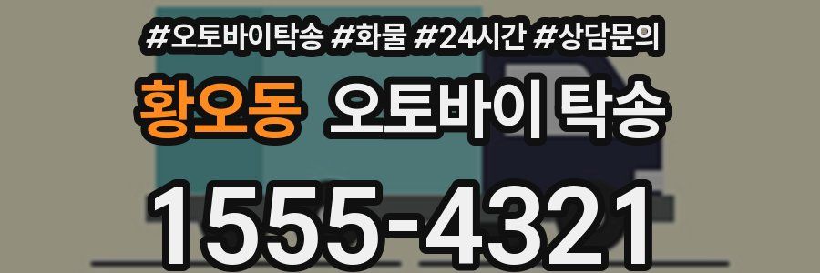 황오동 오토바이 탁송