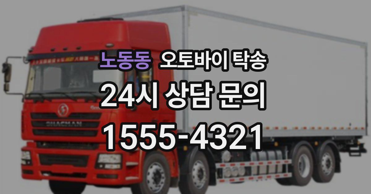 노동동 오토바이 탁송