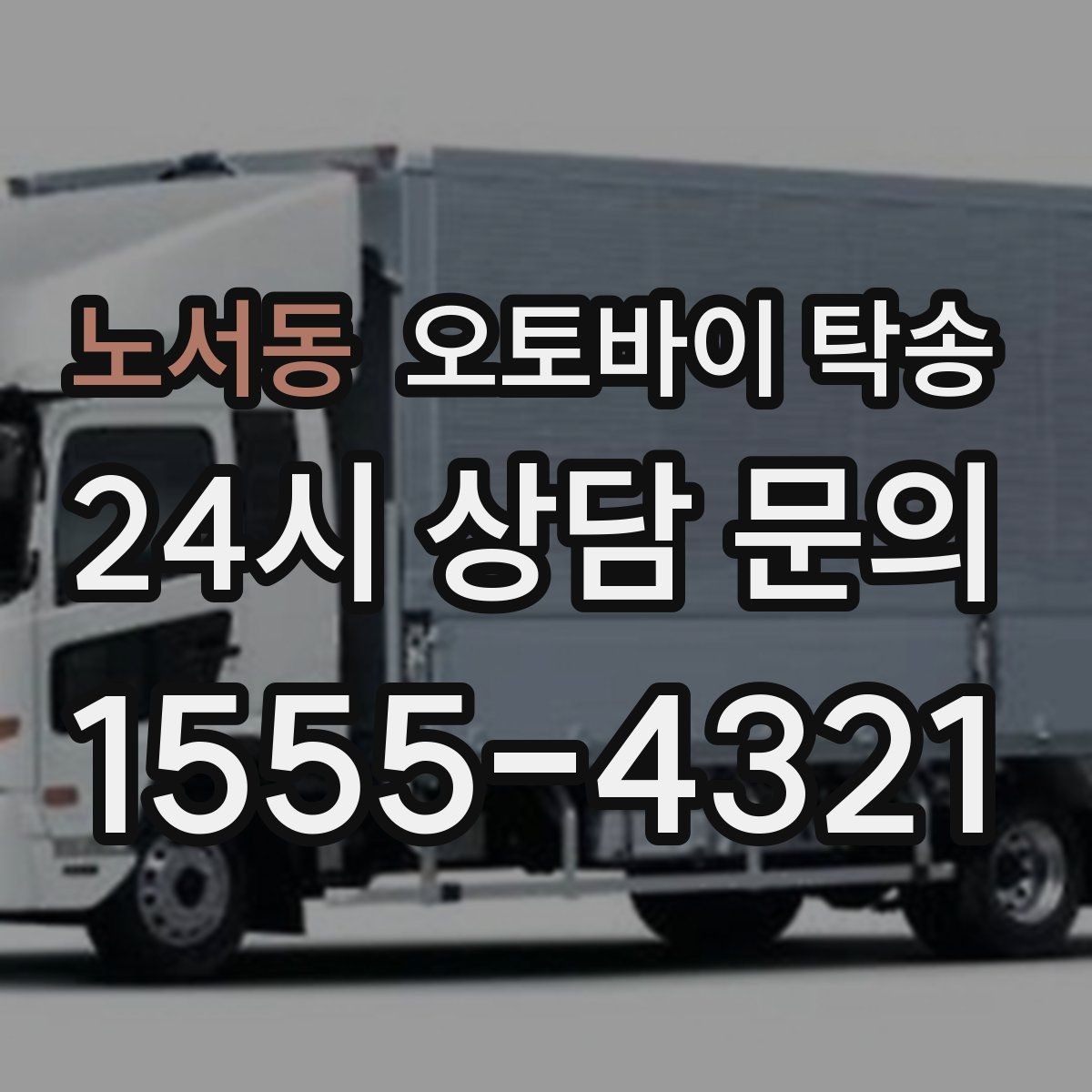 노서동 오토바이 탁송 주차장 출입이 까다로운 건물 대응