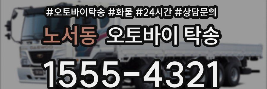 노서동 오토바이 탁송