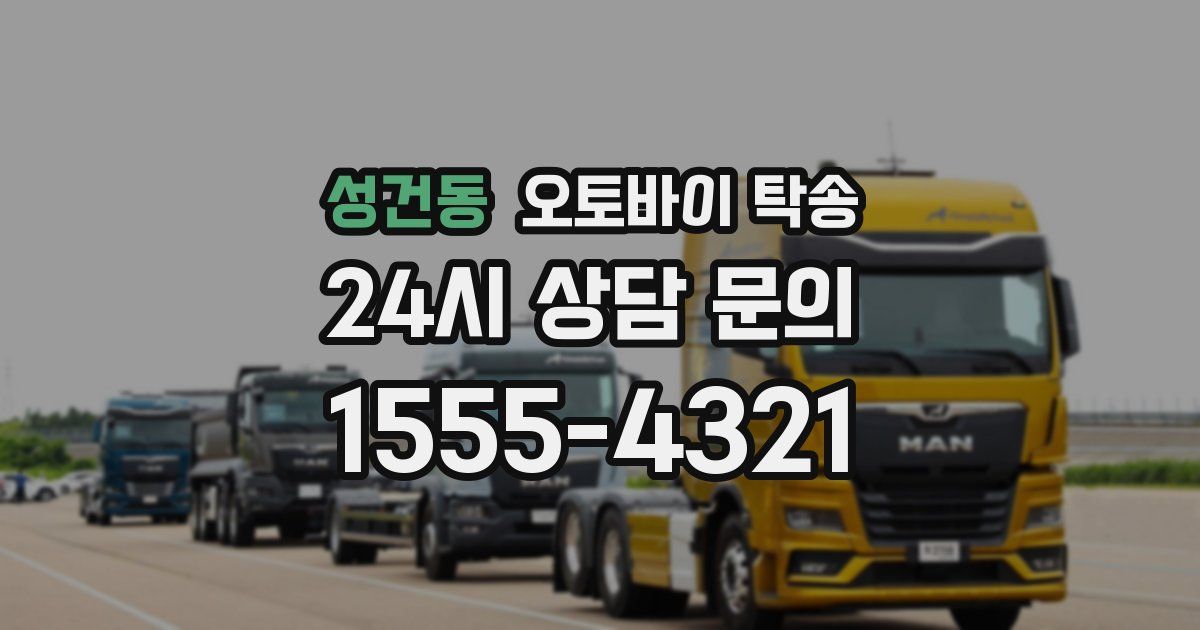 성건동 오토바이 탁송