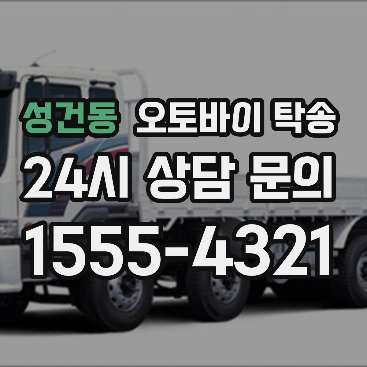 성건동 오토바이 탁송