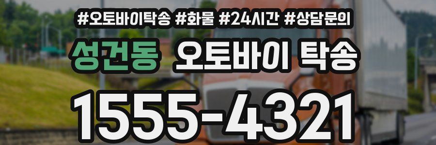 성건동 오토바이 탁송