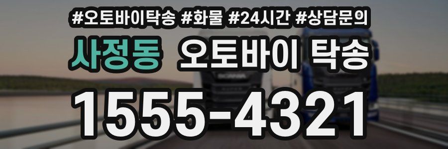 사정동 오토바이 탁송