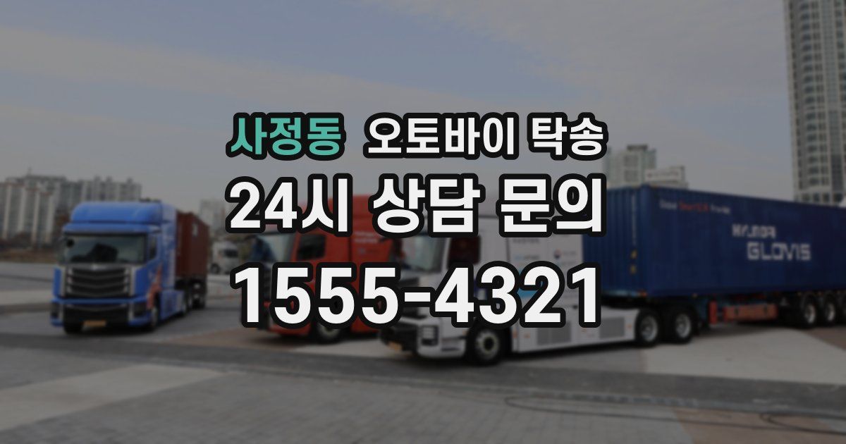 사정동 오토바이 탁송