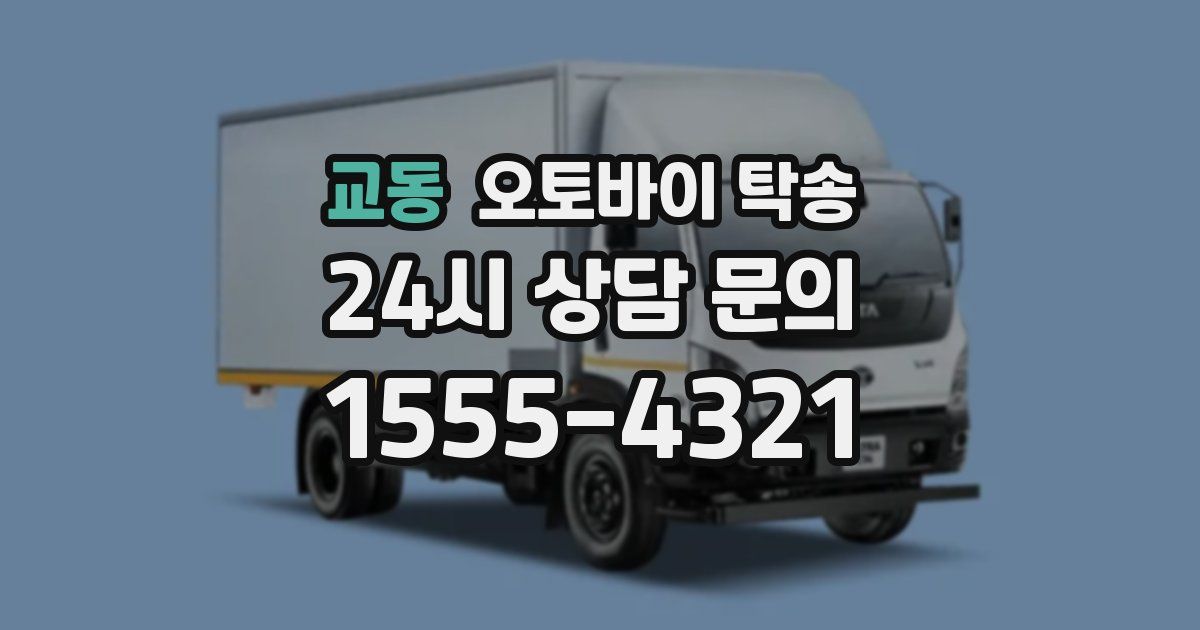 교동 오토바이 탁송