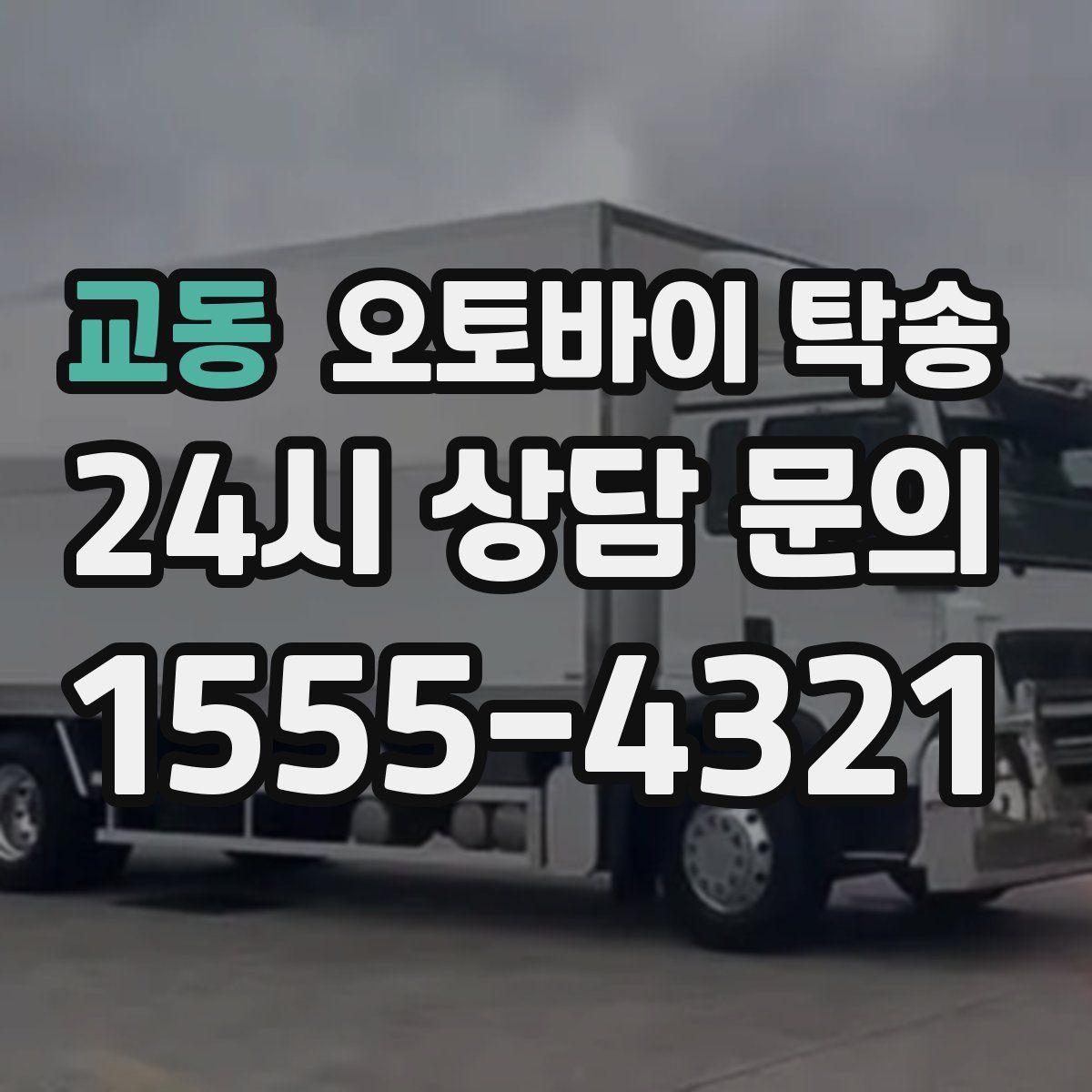 교동 오토바이 탁송