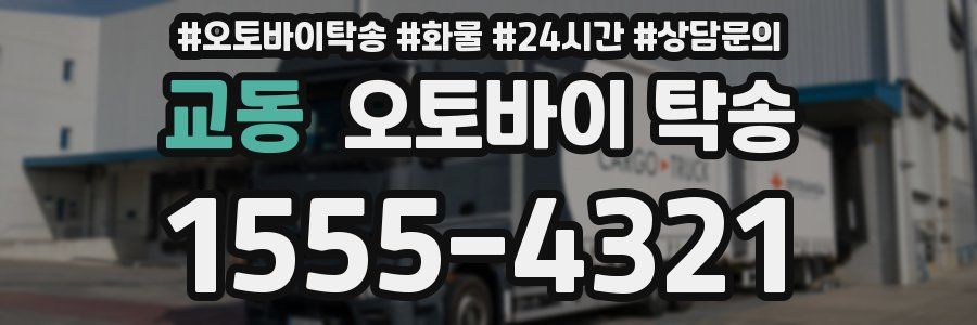 교동 오토바이 탁송
