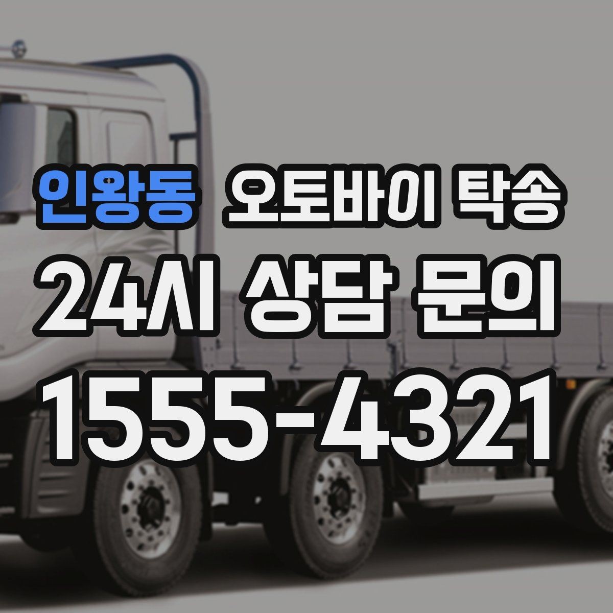 인왕동 오토바이 탁송 촬영 전시 현장으로 오토바이 보내기