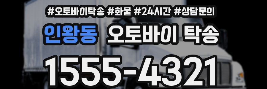 인왕동 오토바이 탁송