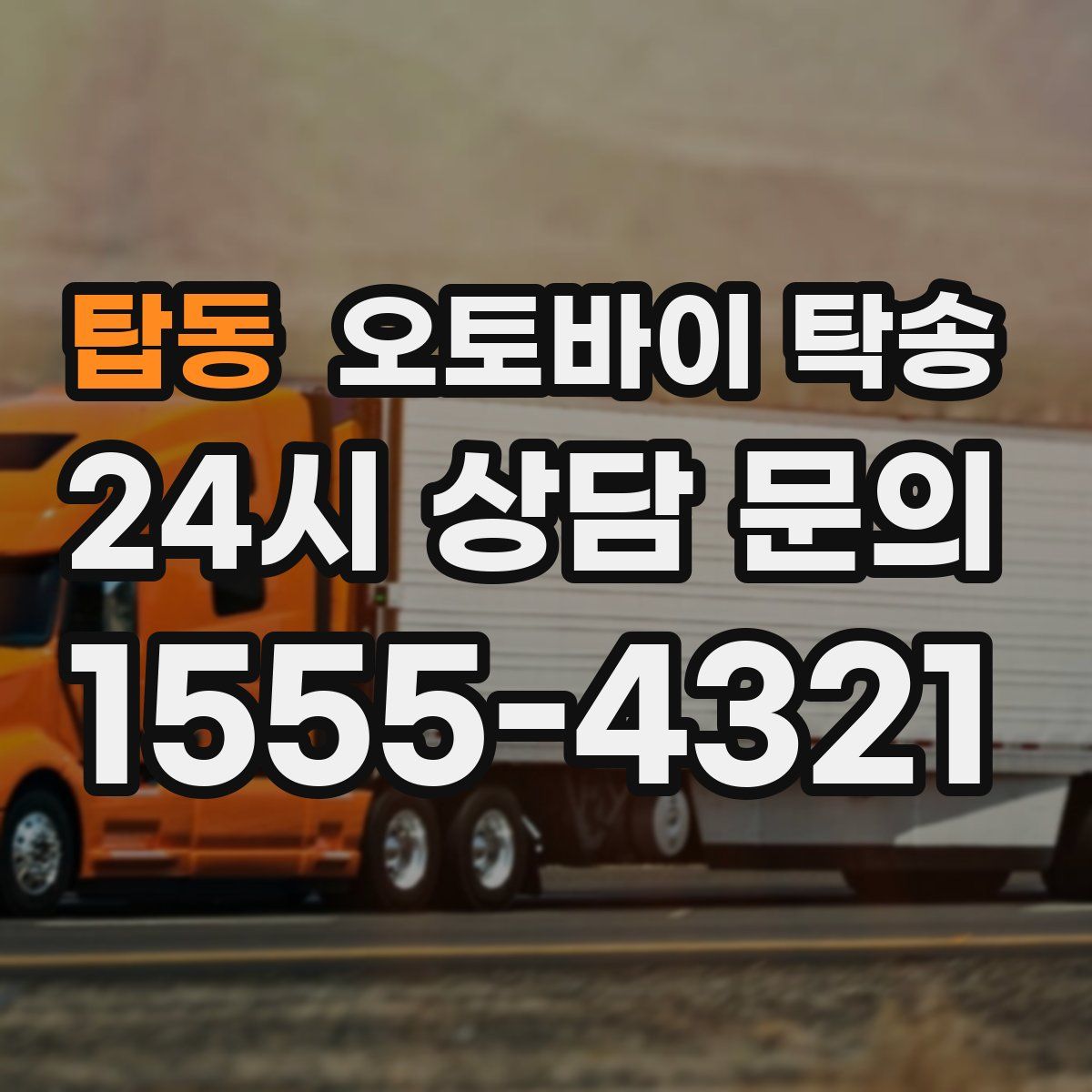 탑동 오토바이 탁송