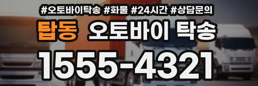 탑동 오토바이 탁송