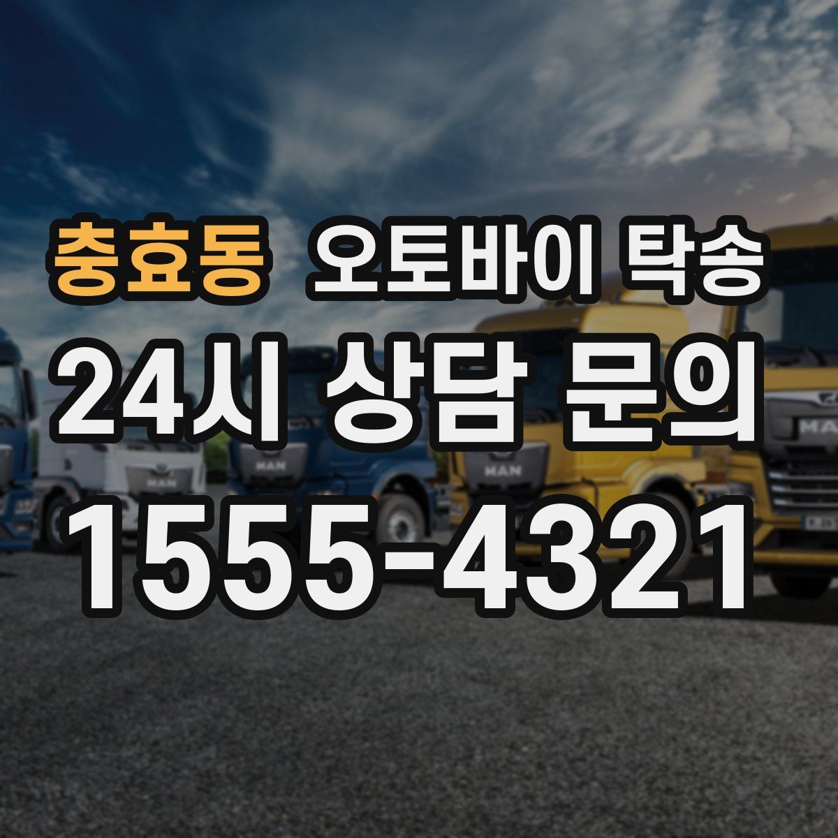 충효동 오토바이 탁송