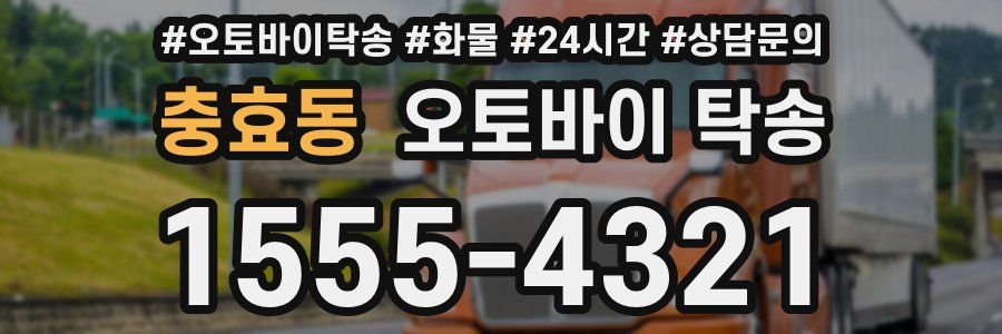 충효동 오토바이 탁송