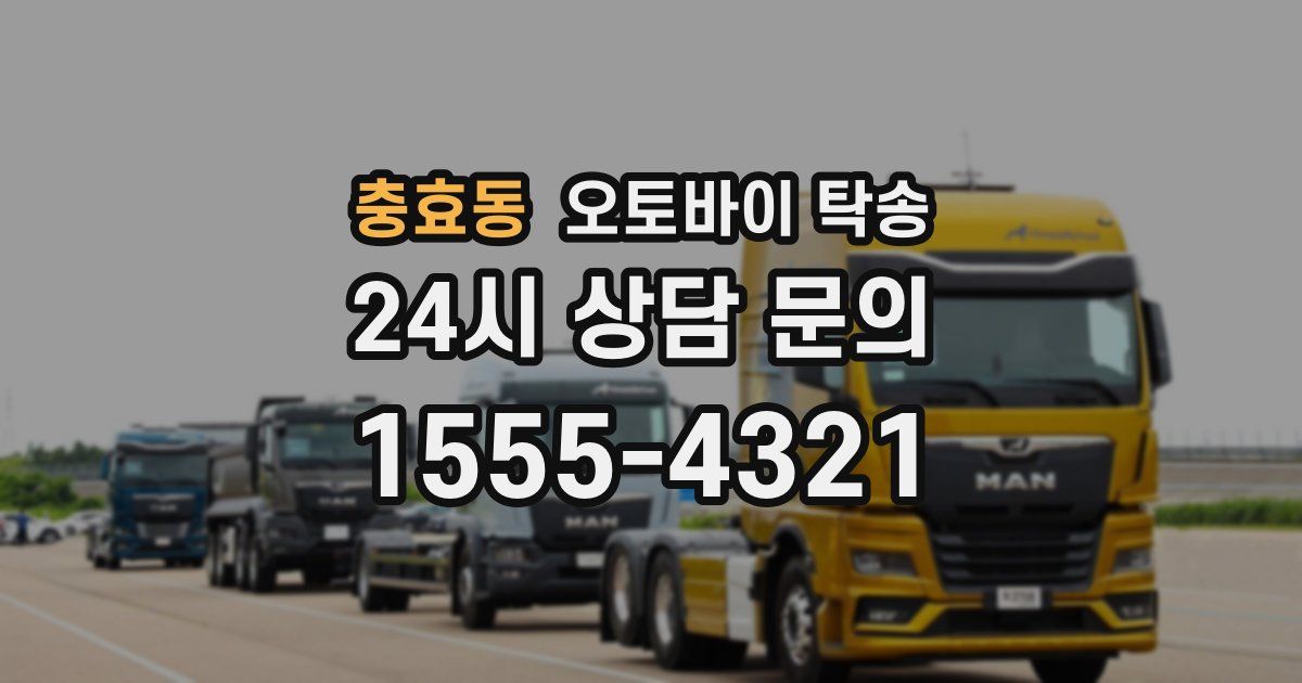 충효동 오토바이 탁송