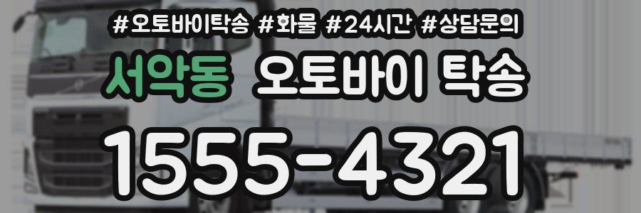 서악동 오토바이 탁송