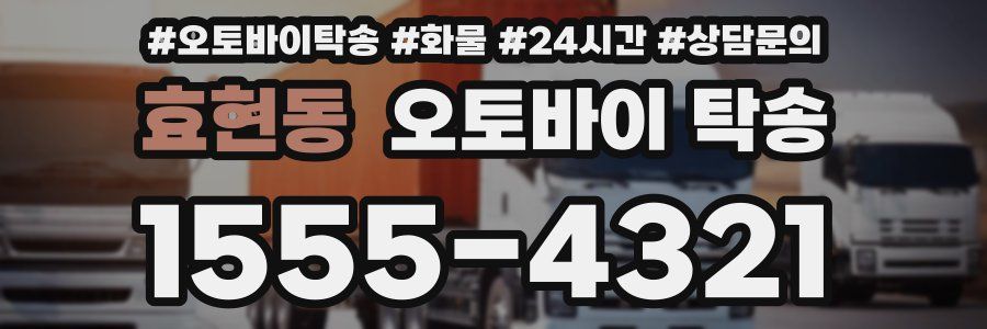 효현동 오토바이 탁송