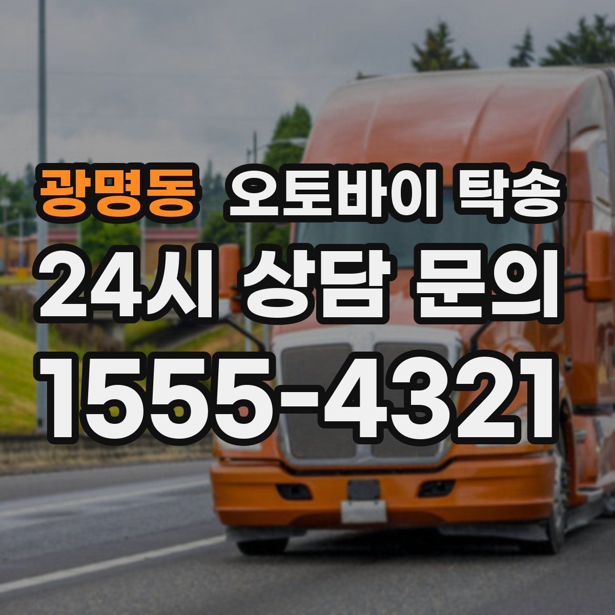 광명동 오토바이 탁송