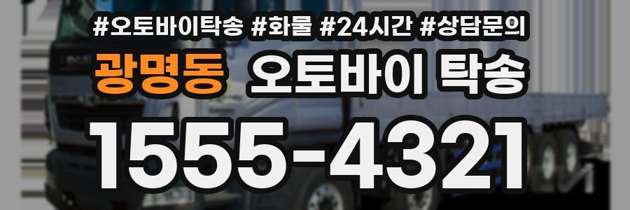 광명동 오토바이 탁송
