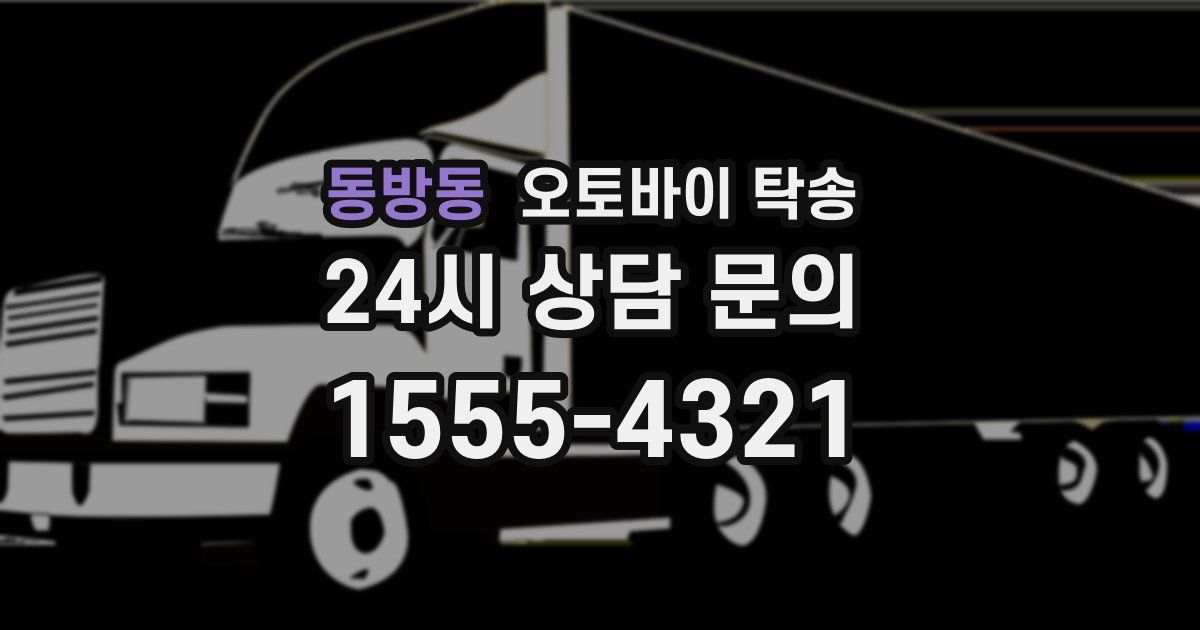 동방동 오토바이 탁송