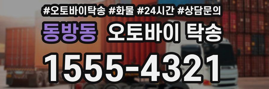 동방동 오토바이 탁송