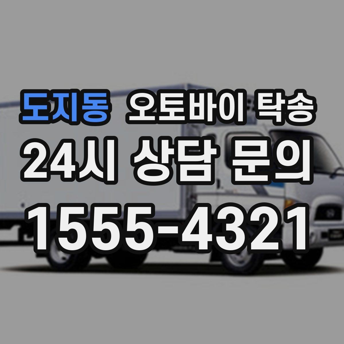도지동 오토바이 탁송 라이딩 코스 중간에서 오토바이 회수해야 할 때