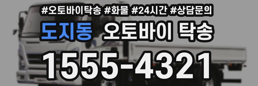 도지동 오토바이 탁송