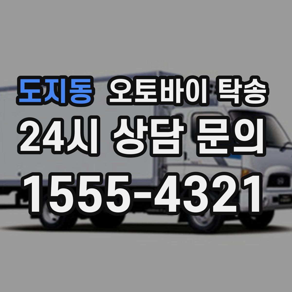 도지동 오토바이 탁송