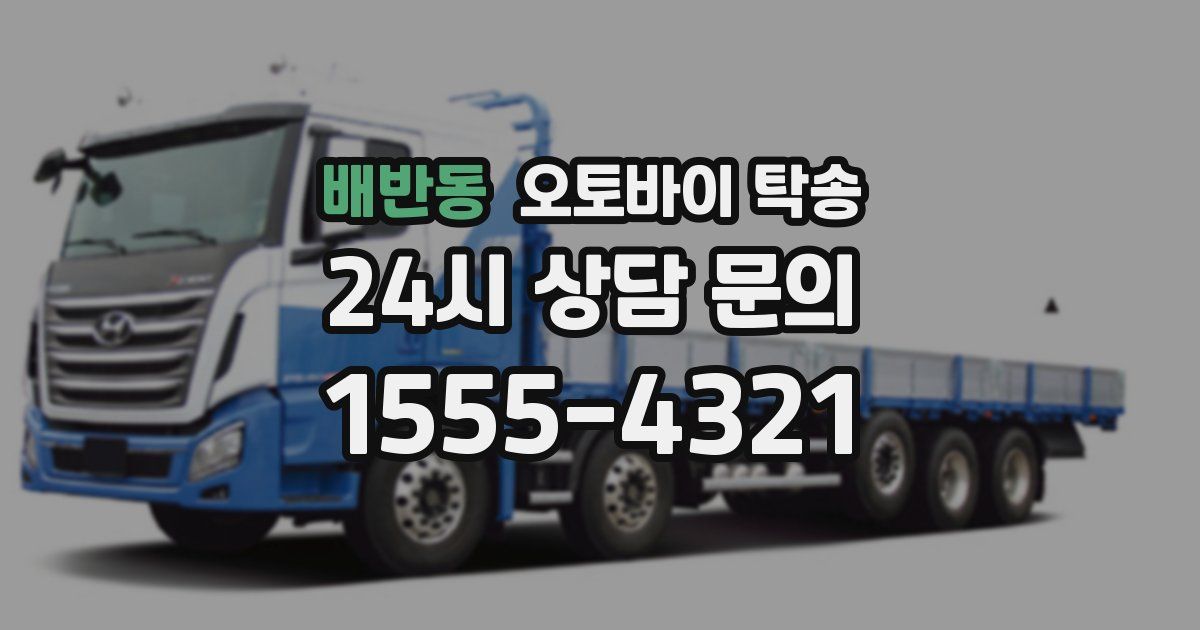 배반동 오토바이 탁송