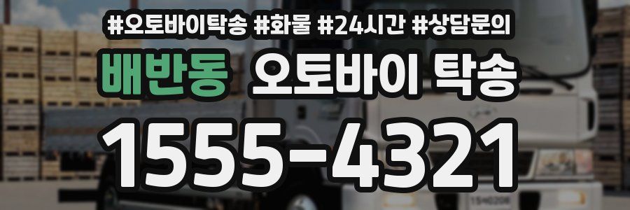 배반동 오토바이 탁송