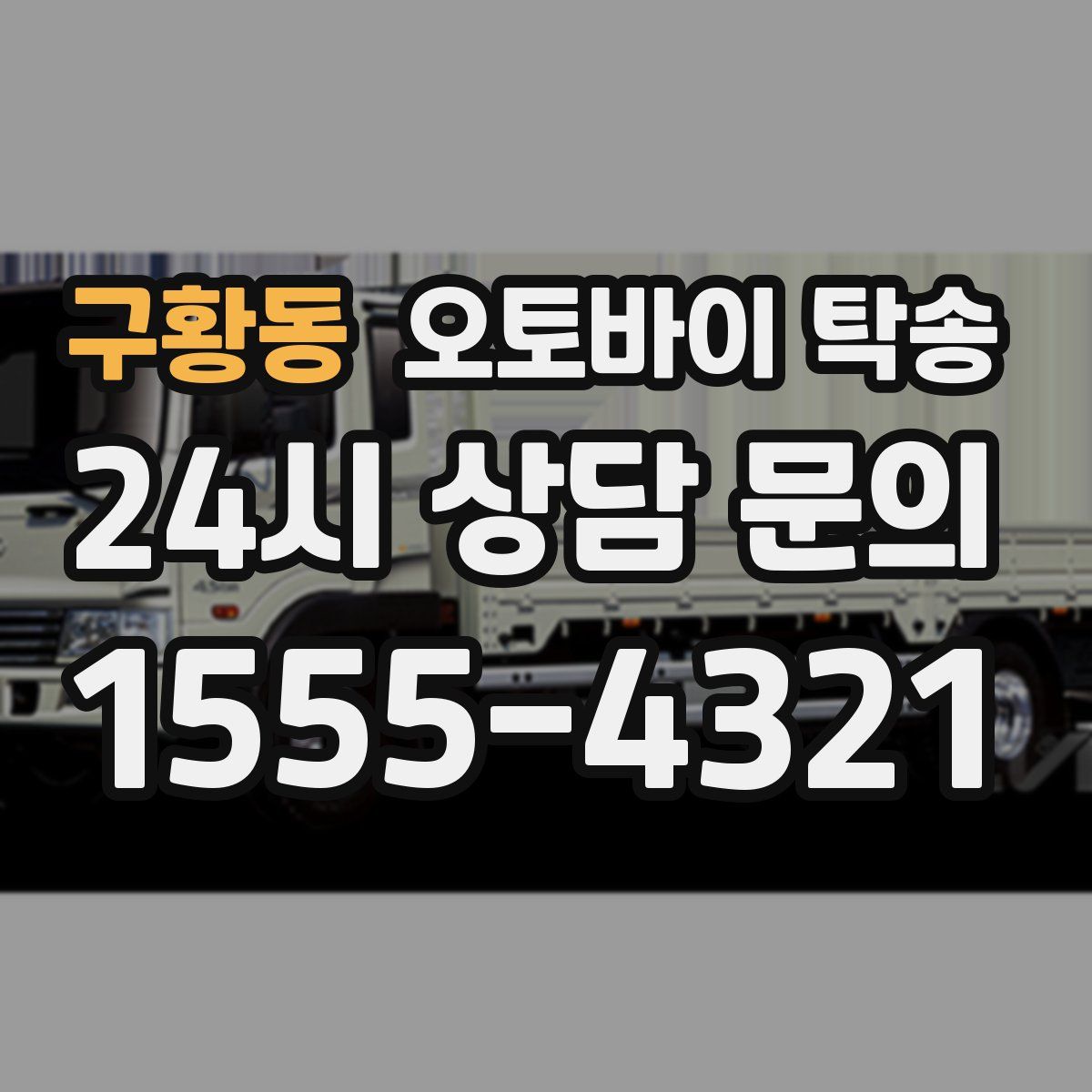 구황동 오토바이 탁송