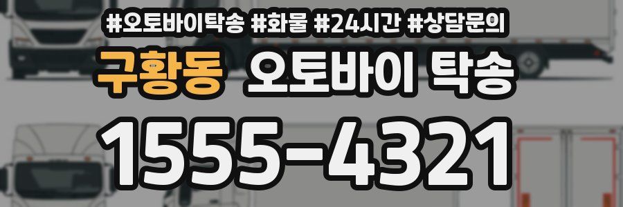 구황동 오토바이 탁송