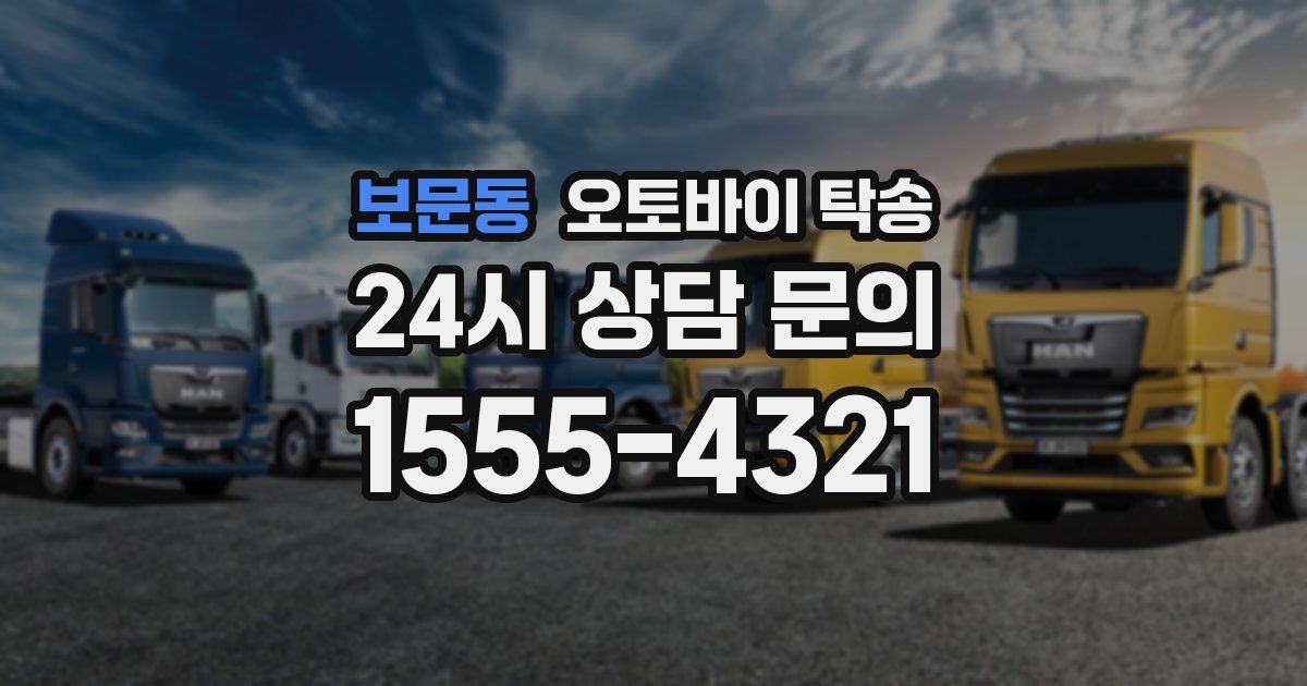 보문동 오토바이 탁송