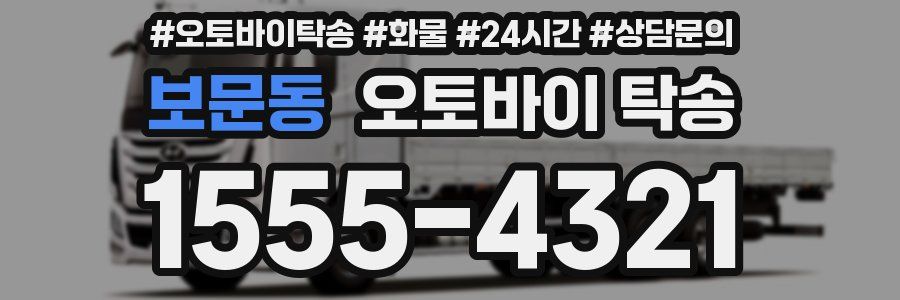 보문동 오토바이 탁송