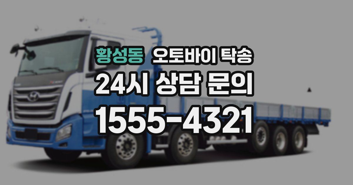 황성동 오토바이 탁송