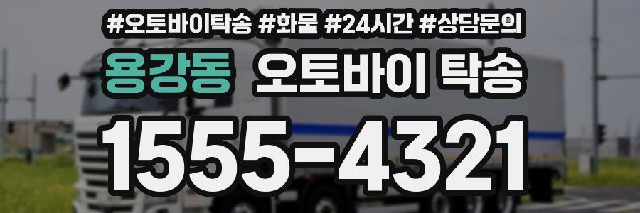 용강동 오토바이 탁송
