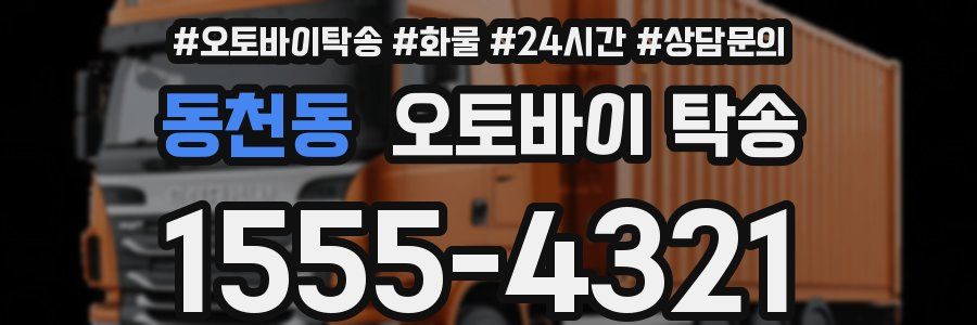 동천동 오토바이 탁송