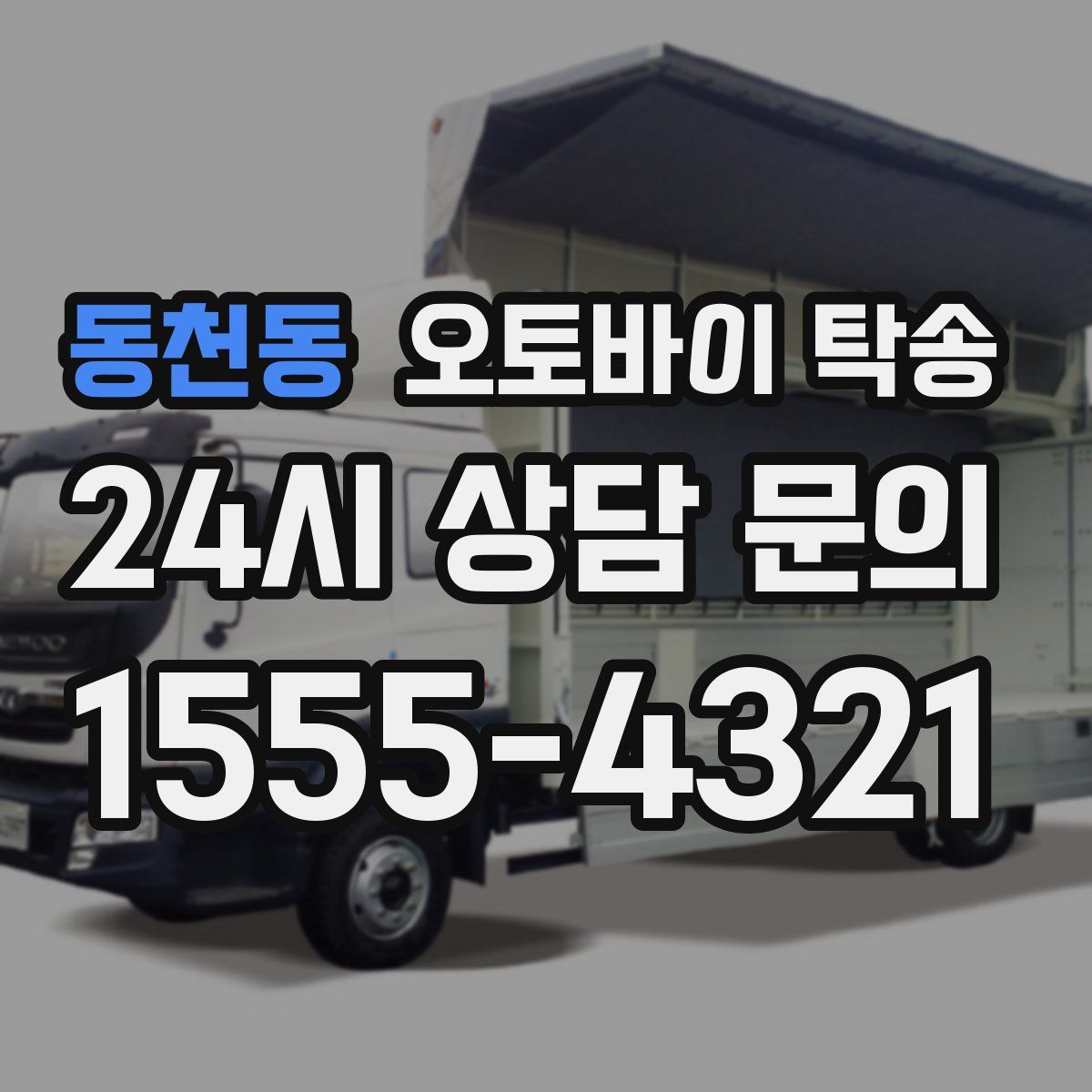 동천동 오토바이 탁송