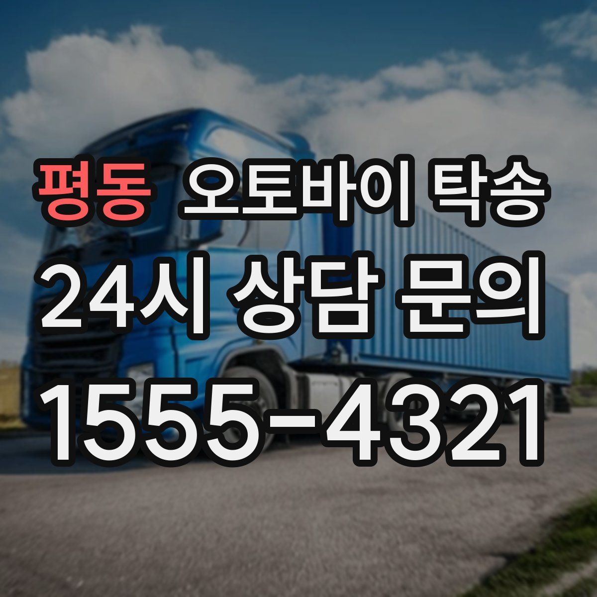 평동 오토바이 탁송