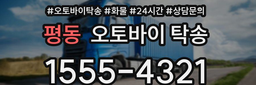 평동 오토바이 탁송