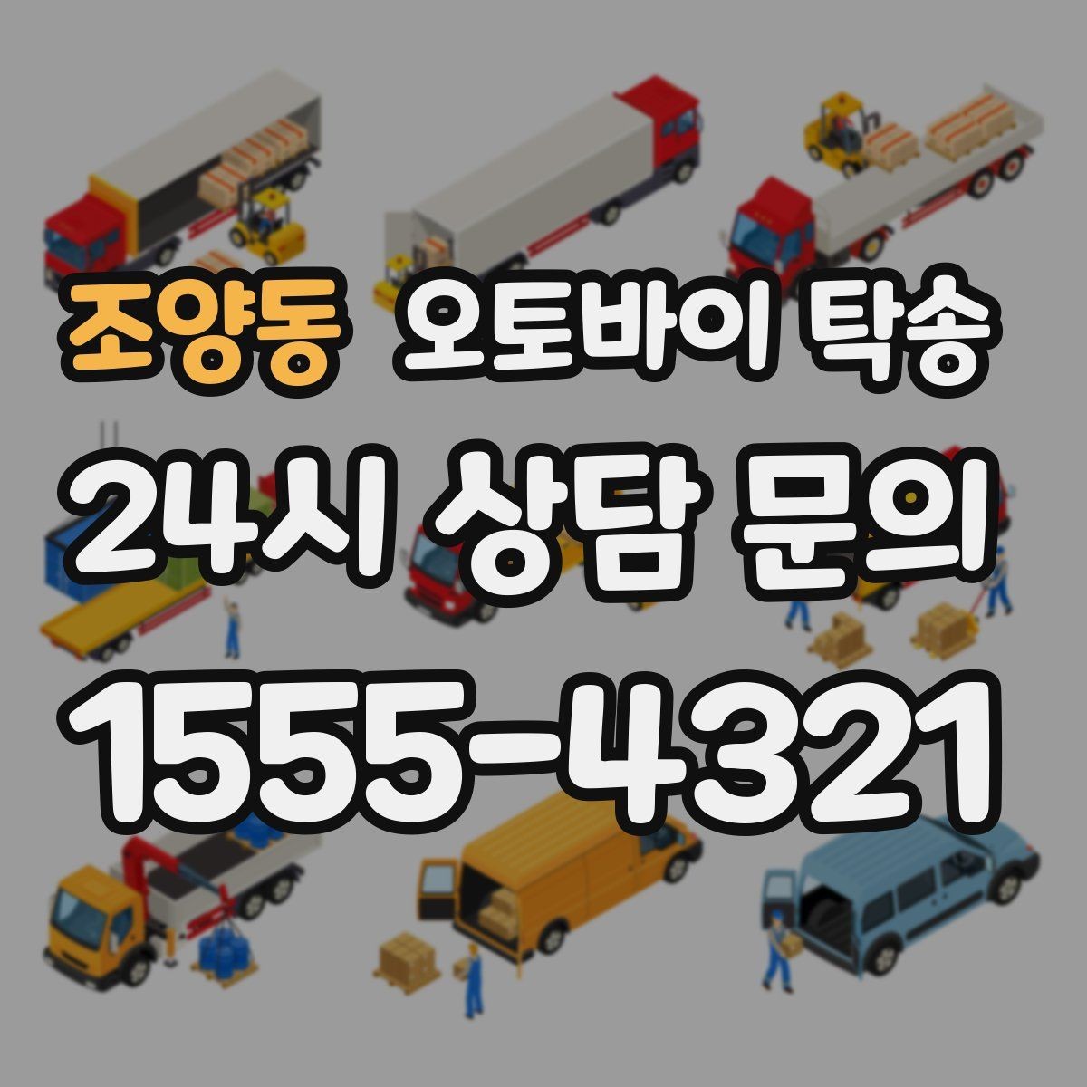 조양동 오토바이 탁송 보관소에서 집으로 옮기는 방법