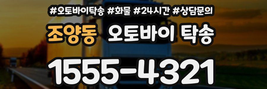 조양동 오토바이 탁송