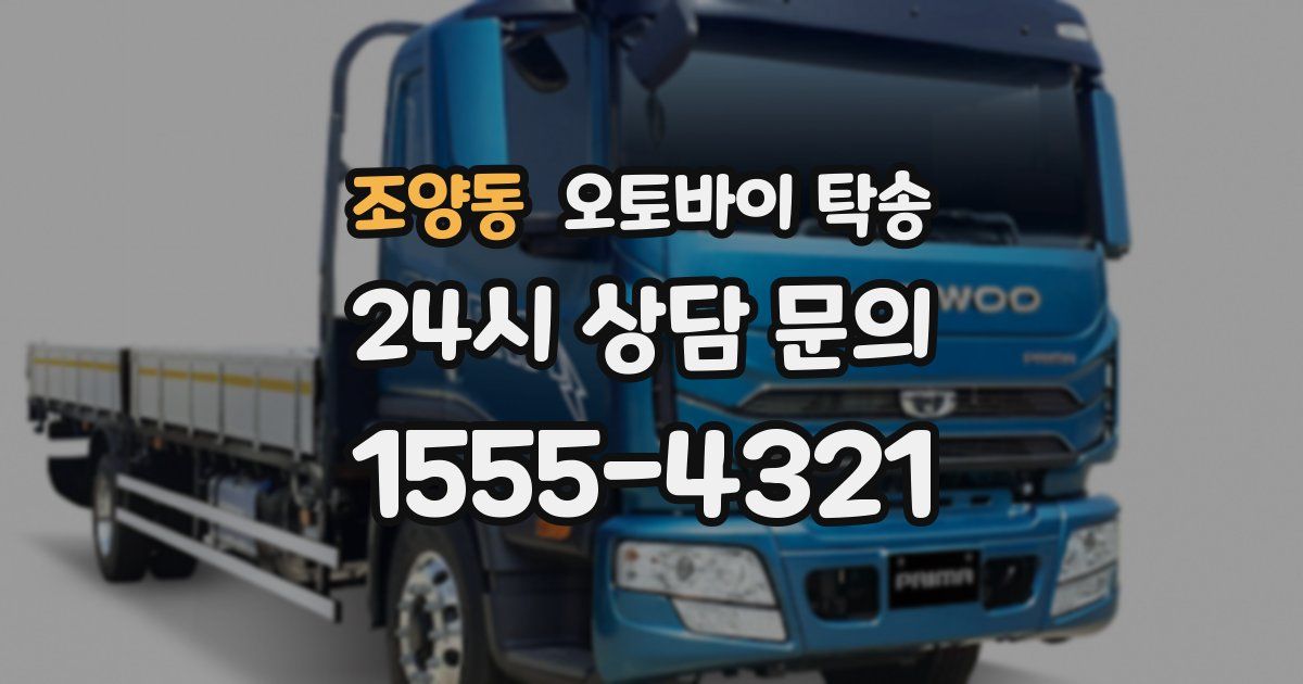 조양동 오토바이 탁송