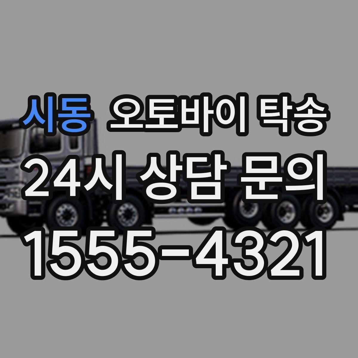 시동 오토바이 탁송