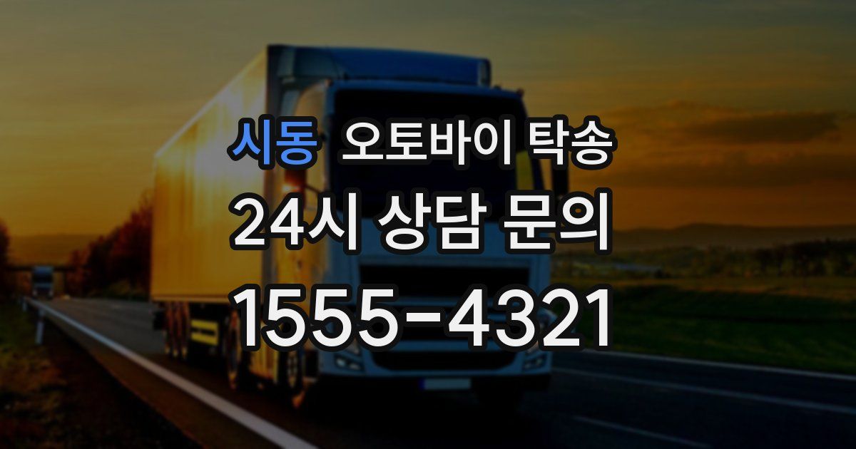시동 오토바이 탁송