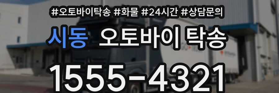 시동 오토바이 탁송
