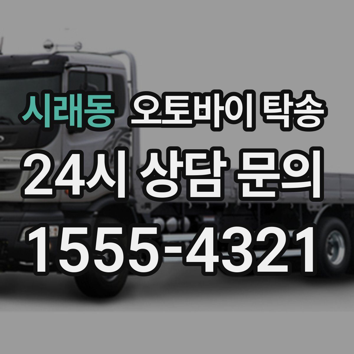 시래동 오토바이 탁송