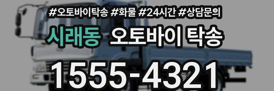 시래동 오토바이 탁송